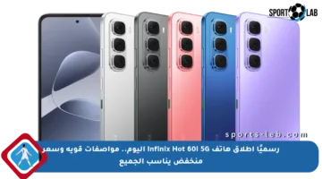 رسميًا إطلاق هاتف Infinix Hot 60i 5G اليوم.. مواصفات قوية وسعر منخفض يناسب الجميع
